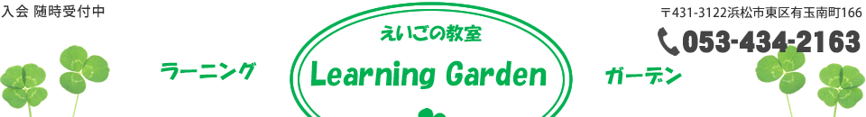 浜松市 BBカードと絵本の英語教室 ラーニングガーデン こども、幼児、小学生、中学生、高校生対象の英語教室(英語スクール）Learning Garden少人数制 えいごの教室 体験・入会随時受付中
