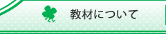 教材について　浜松市 BBカードと絵本の英語教室 ラーニングガーデン こども、幼児、小学生、中学生、高校生対象の英語教室(英語スクール）Learning Garden少人数制 えいごの教室 体験・入会随時受付中