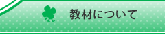 教材について　浜松市 BBカードと絵本の英語教室 ラーニングガーデン こども、幼児、小学生、中学生、高校生対象の英語教室(英語スクール）Learning Garden少人数制 えいごの教室 体験・入会随時受付中